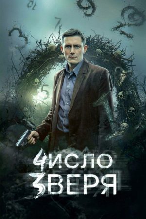 Число зверя (2026) Web Series — Cast, Story & Where to Watch | MovieLinkBD poster