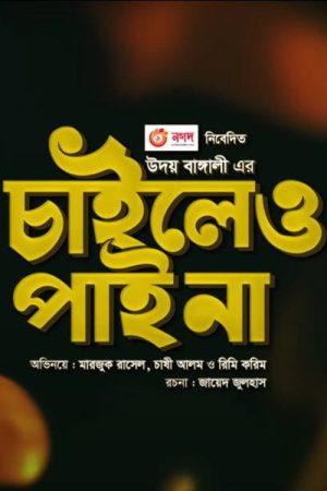 Chaileo Pai Na (2021) poster