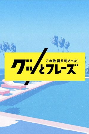 Kono Kashi ga Sasatta! Good Phrases (2022) poster