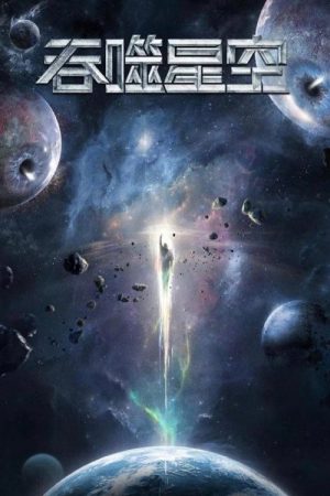 吞噬星空 合集篇 (2023) poster