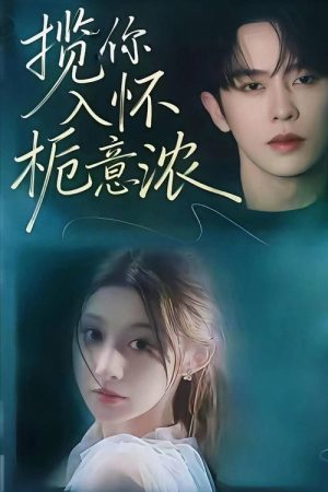 揽你入怀栀意浓 (2025) poster