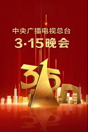 2025年央视315晚会 (2025) poster
