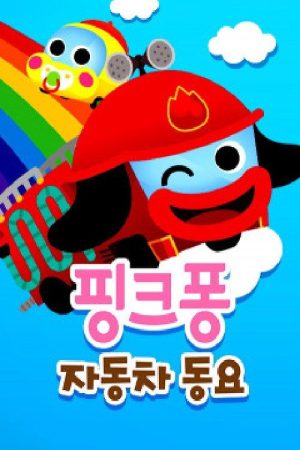 핑크퐁 자동차동요 (2021) poster