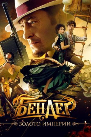 Ostap Bender: Gold of the Empire (2021) poster