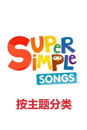 SSS英语儿歌-主题分类 (2026) poster