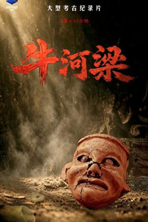 牛河梁 (2026) poster