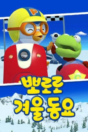 뽀로로 겨울동요 (2019) poster