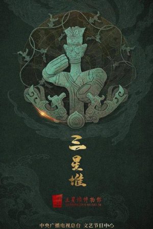 探秘三星堆 (2021) poster