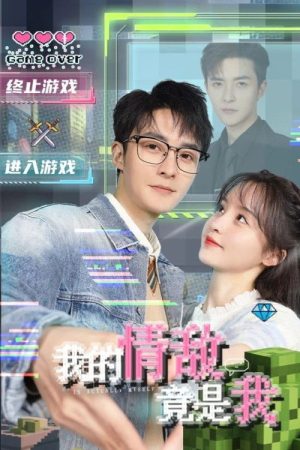 My Rival in Love is Me (2026) poster