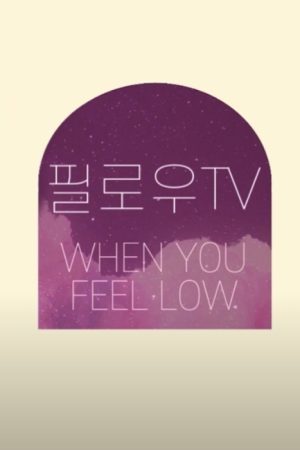 WHEN YOU FEEL LOW! (2020) poster