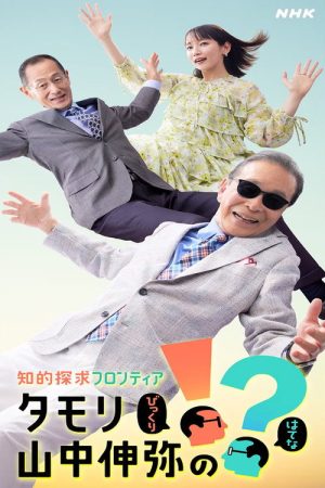 知的探求フロンティア タモリ・山中伸弥の!? (2025) poster
