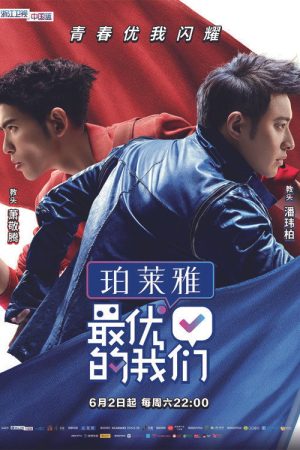 最优的我们 (2018) poster