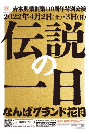 吉本興業創業110周年特別公演　伝説の一日 (2022) poster