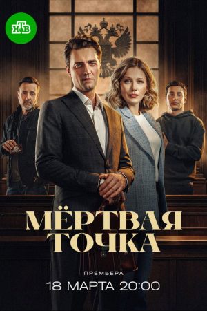 Мёртвая точка (2026) Web Series — Cast, Story & Where to Watch | MovieLinkBD poster
