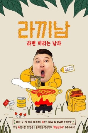 The Ramyeonator (2019) poster