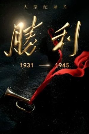 胜利 (2025) poster