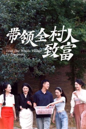 带领全村人致富 (2025) poster