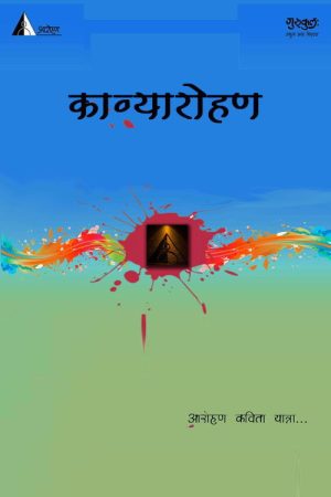 Kavyaarohan (2019) poster