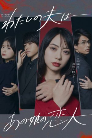 My Husband: That Girl’s Lover (2023) poster