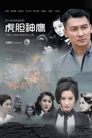 虎胆神鹰 (2023) poster