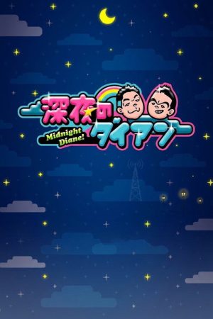 深夜のダイアン (2025) poster