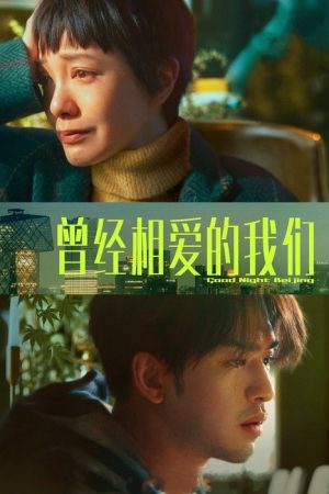 Good Night Beijing (2021) poster