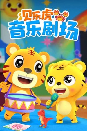 贝乐虎音乐剧场 (2023) poster