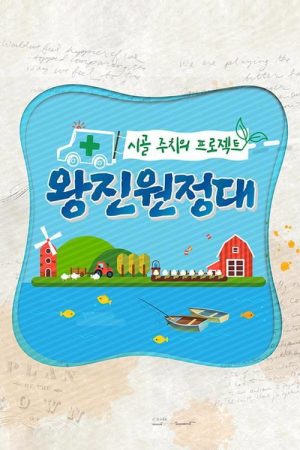 시골 주치의 프로젝트 왕진원정대 (2019) poster