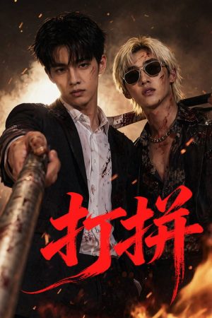 打拼 (2026) poster
