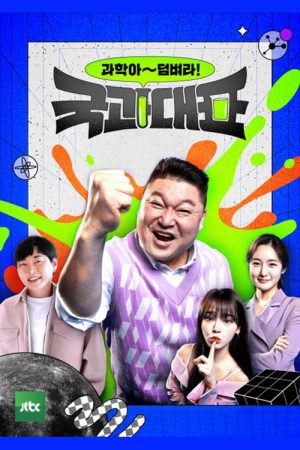 국과대표 (2022) poster