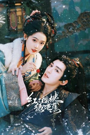 红了樱桃绿了芭蕉 (2026) poster