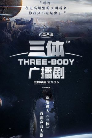 三体广播剧 (2019) poster