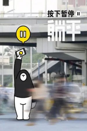 按下暂停，躺平 (2020) poster