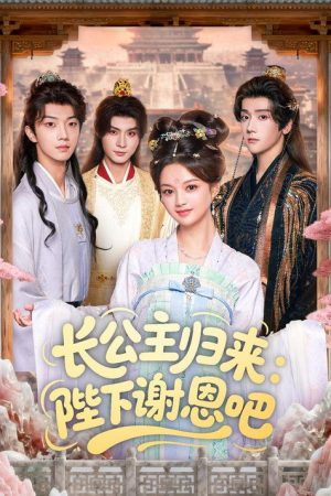 长公主归来：陛下谢恩吧 (2025) poster
