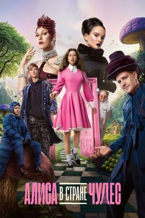 Alice in Wonderland (2025) poster