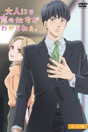 Otona nya Koi no Shikata ga Wakaranee! (2020) poster
