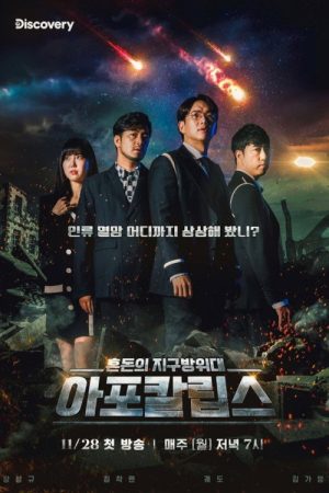 아포칼립스 : 혼돈의 지구방위대 (2022) poster