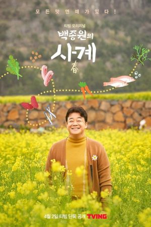 백종원의 사계 (2021) poster