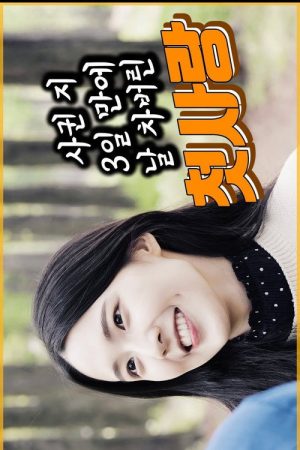 Actress, Ahn Sa Rang (2019) poster