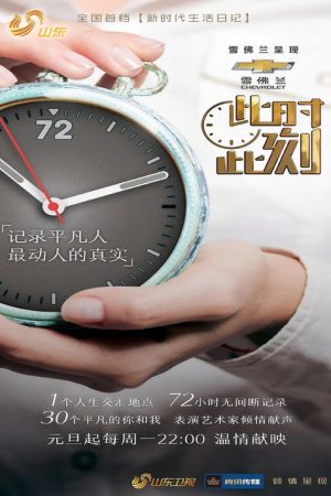 此时此刻 (2018) poster