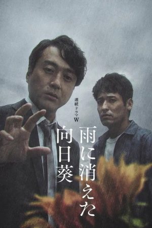 The Sunflower Disappeared in the Rain (2022) poster