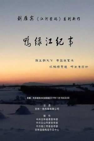 鸭绿江纪事 (2019) poster