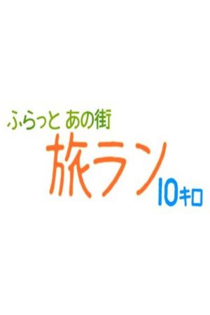 ふらっとあの街 旅ラン10キロ (2020) poster