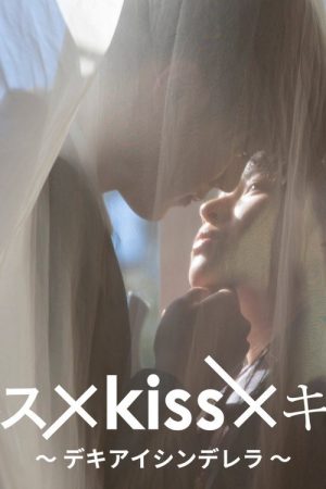 Kiss x Kiss x Kiss: Dekiai Cinderella (2022) poster