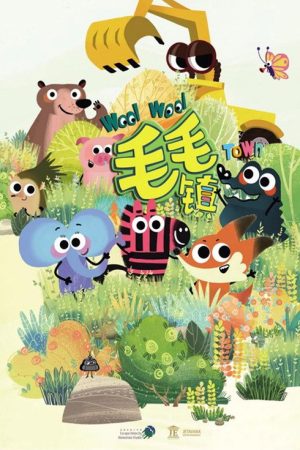 毛毛镇 (2019) poster