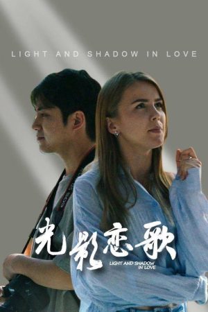 Light and Shadow in Love (2026) poster