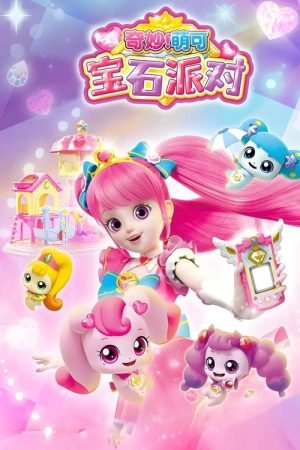 奇妙萌可宝石派对 (2023) poster