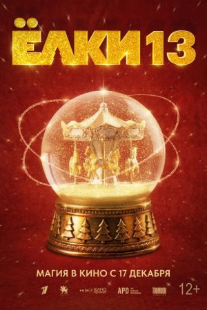 Yolki 13 (2026) poster