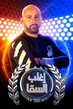 اغلب السقا (2020) poster