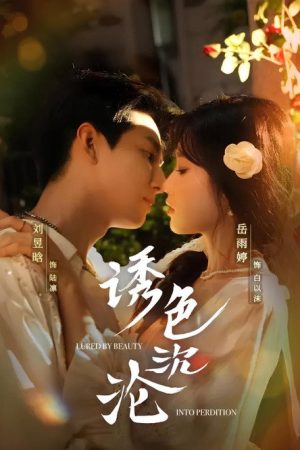 诱色沉沦 (2025) poster